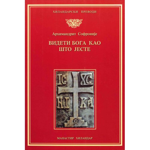 Zadužbina Svetog manastira Hilandara Sveti Sofronije Atonski - Videti Boga kakav On jeste Cene