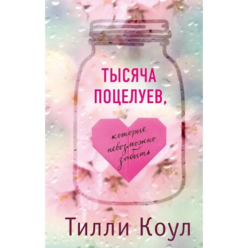 Torgovy Dom Eksmo Тилли Коул - Тысяча поцелуев, которые невозможно забыть Cene
