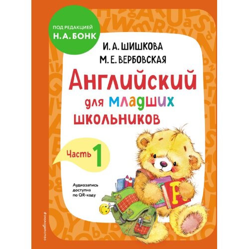 Torgovy Dom Eksmo Ирина Алексеевна Шишкова - Английский для младших школьников. Учебник. Часть 1 Cene