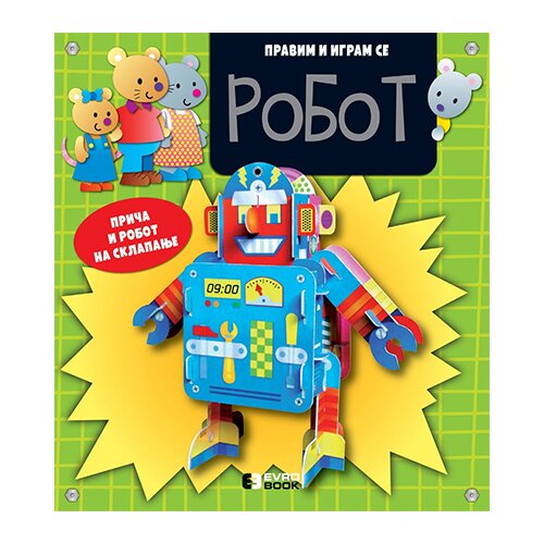 Evro Book Hordi Buskets - Pravim i igram se – Robot Cene