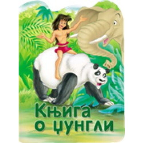 Vulkan Reckava slikovnica - Knjiga o džungli ( 243812 ) Slike