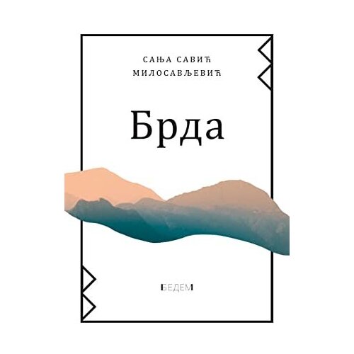 Bedem knjige Sanja Savić Milosavljević
 - Brda Slike