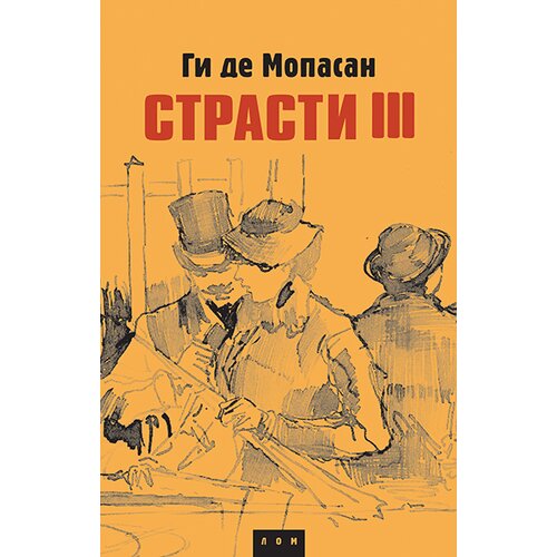 LOM Gi de Mopasan - Strasti 3 Slike