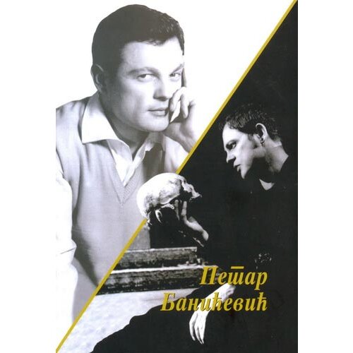 Udruženje dramskih umetnika Srbije Raško V. Jovanović - Petar Banićević Cene