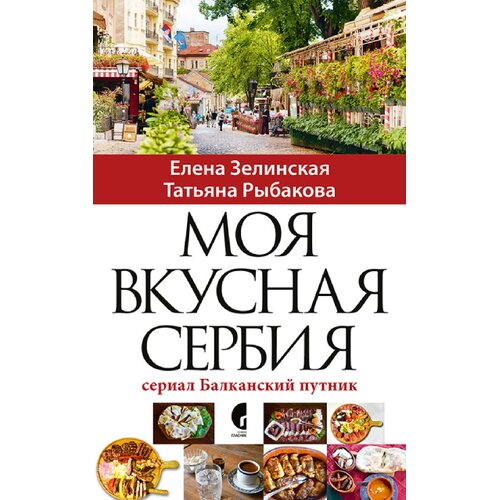 Delfi Moja ukusna Srbija - na ruskom jeziku Cene