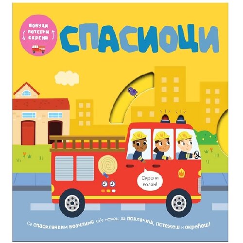 Publik Praktikum Povuci, potegni, okreni - Spasioci Slike