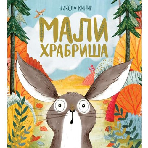 Vulkan Izdava&amp;scaron;tvo Mali hrabri&amp;scaron;a - Nikola Kinir Slike