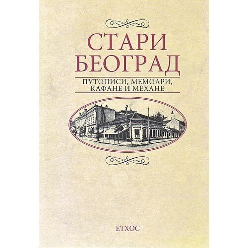 Ethos Dubravka Obradović - Stari Beograd - putopisi, memoari, kafane i mehane Cene