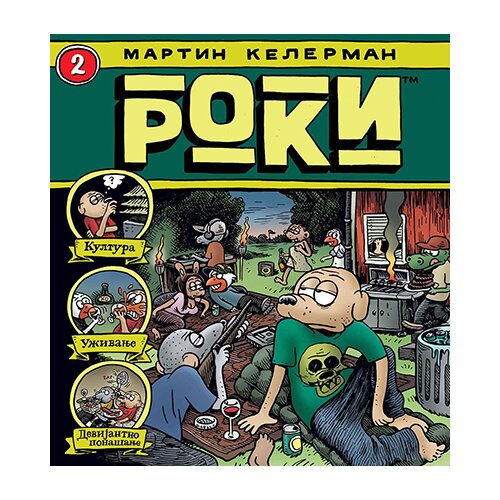 Komiko Martin Kelerman - Roki 2 Slike