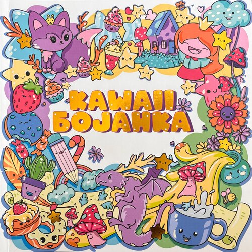 Vulkan Izdava&amp;scaron;tvo Kawaii bojanka Slike