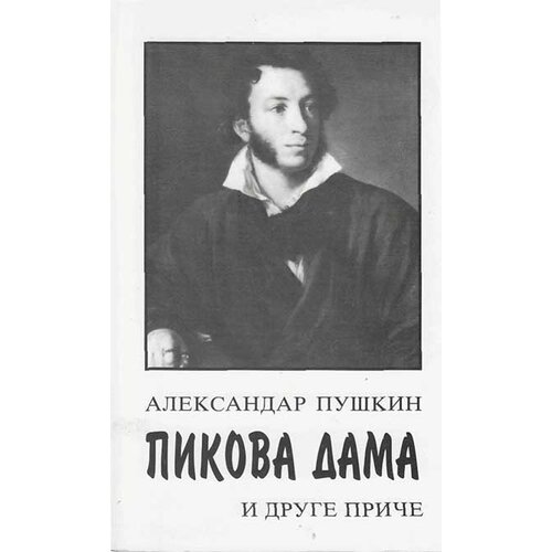 Logos Aleksandar Sergejevič Puškin - Pikova dama i druge priče Cene