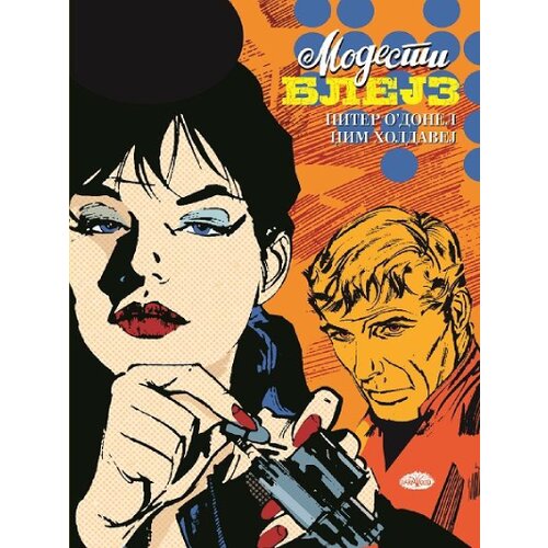 Darkwood Piter O'Donel, Džim Holdavej - Modesti Blejz 2 Cene