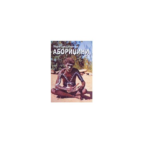Pešić i sinovi Panče hadži-Andonov
 - Aboridžini Cene