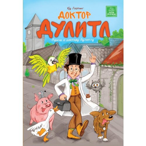 Publik Praktikum Doktor Dulitl - Hju Lofting ( R0071 ) Slike