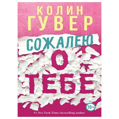Ruslania Колин Гувер - Сожалею о тебе Slike