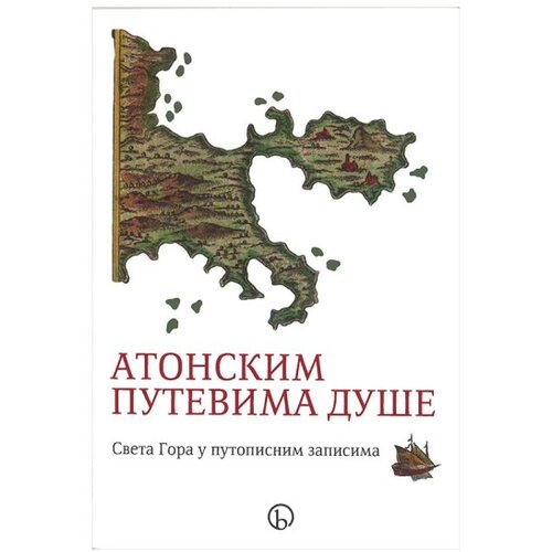 Biblos Atonskim putevima duše: Sveta Gora u putopisnim zapisima Slike