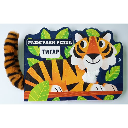 Vulkan Izdavaštvo Razigrani repić: Tigar Cene