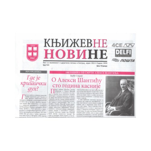 Udruženje književnika Srbije Grupa autora - Književne novine br.1343 Cene