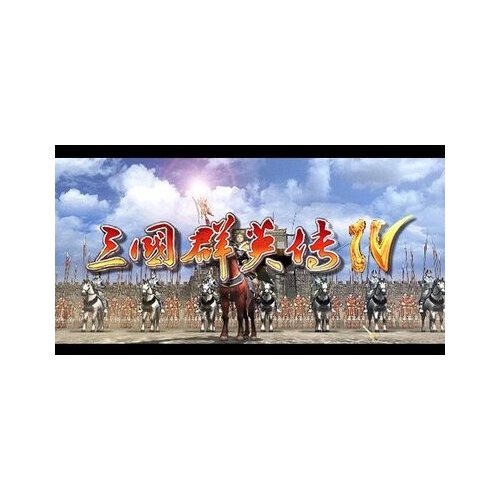  heroes of the three kingdoms 4 (pc) steam key global Cene