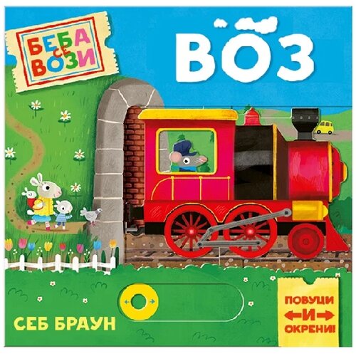 Publik Praktikum Beba se vozi - Voz Slike