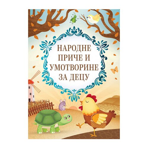  Narodne priče i umotvorine za decu - Grupa Autora Slike