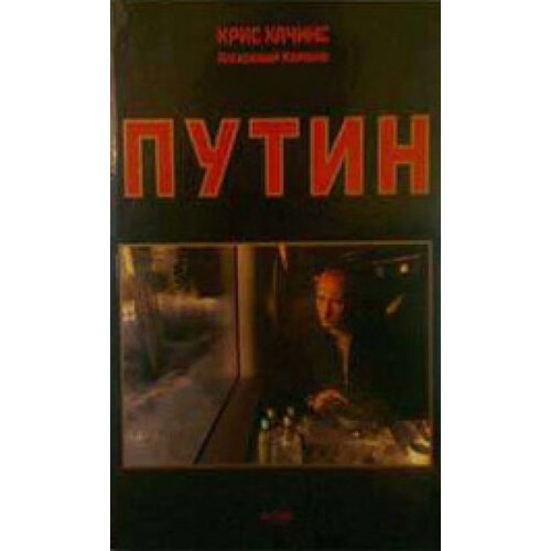 Dosije Kris Hačins, Aleksandar Korobko
 - Putin Cene