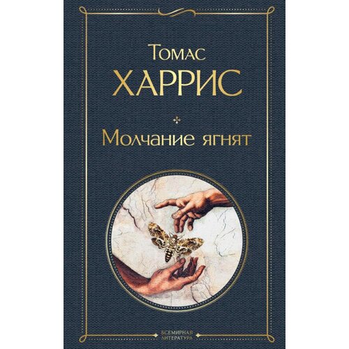 Torgovy Dom Eksmo Томас Харрис - Молчание ягнят Cene