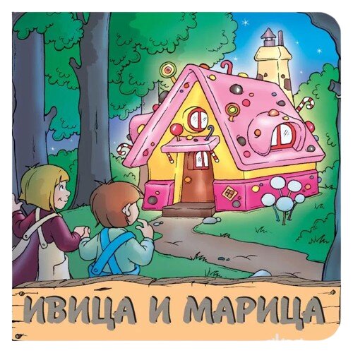 Pikom Tvrda slikovnica Ivica i Marica, 22 x 22 cm Slike