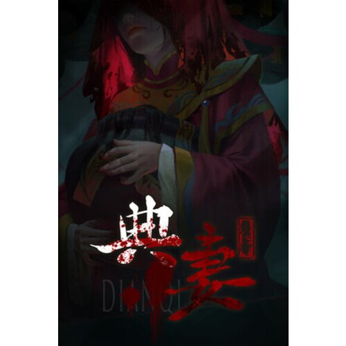  dianqi 典妻 (pc) steam key global Cene
