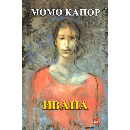 Knjiga Komerc Momo Kapor - Ivana Cene