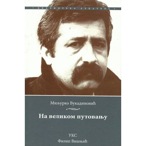 Filip Višnjić Miljurko Vukadinović - Na velikom putovanju Cene