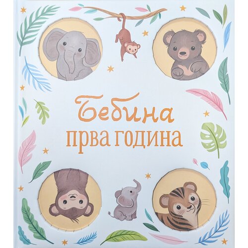 Vulkan Izdavaštvo Bebina prva godina Cene