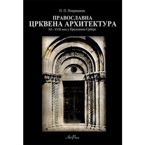 Art Press P. P. Pokri&scaron;kin
 - Pravoslavna crkvena arhitektura od XII do XVIII veka u Kraljevini Srbiji Cene