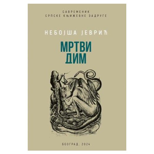 Srpska književna zadruga Nebojša Jevrić - Mrtvi dim Cene