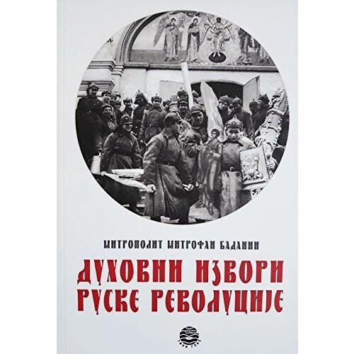 Bernar Mitrofan Badanin
 - Duhovni izvori ruske revolucije Cene