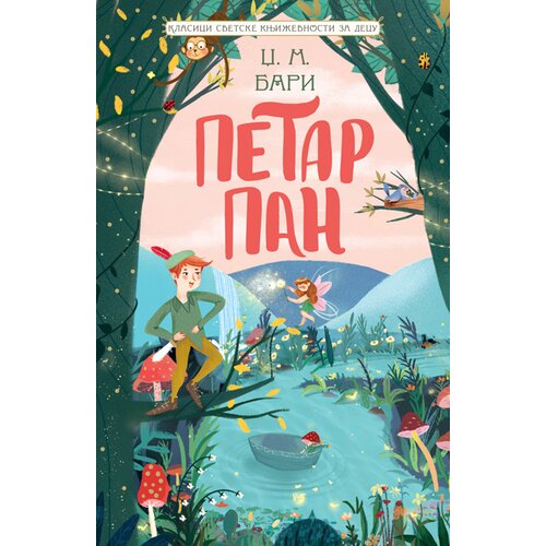  Klasici svetske književnosti za decu - Petar Pan Slike
