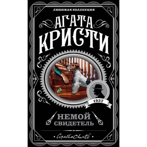 Torgovy Dom Eksmo Агата Кристи - Немой свидетель Cene