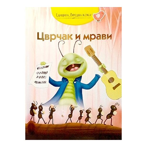Pi-Press Books Sonja Žikić, Vladimir Mančić - Cvrčak i mravi: prema Ezopu Slike