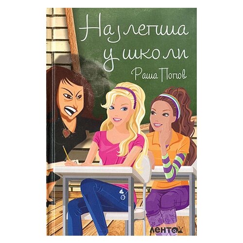 Laguna Raša Popov - Najlepša u školi Cene