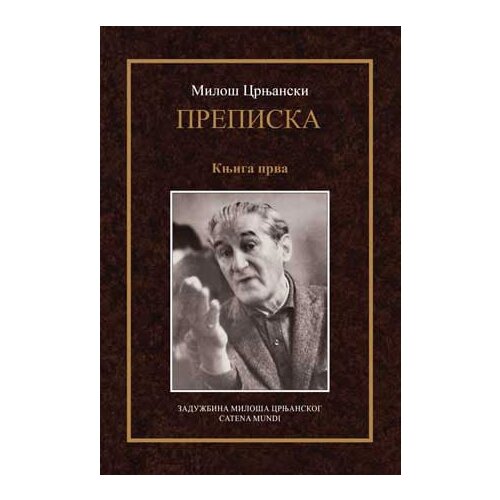 Catena Mundi Milo&amp;scaron; Crnjanski - Milo&amp;scaron; Crnjanski - prepiska knjiga prva Slike