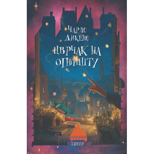 Tanesi Čarls Dikens - Cvrčak na ognji&amp;scaron;tu Slike