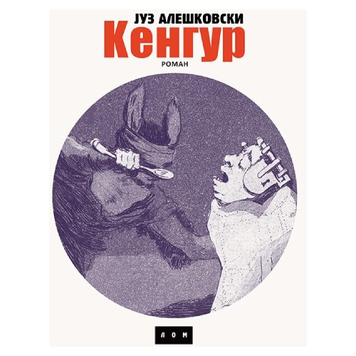 LOM Juz Ale&amp;scaron;kovski - Kengur Slike