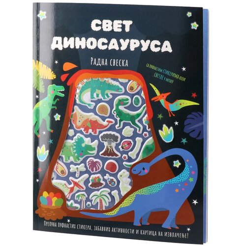Agato Dečija knjiga sa stikerima Sticky Svet dinosaurusa Cene