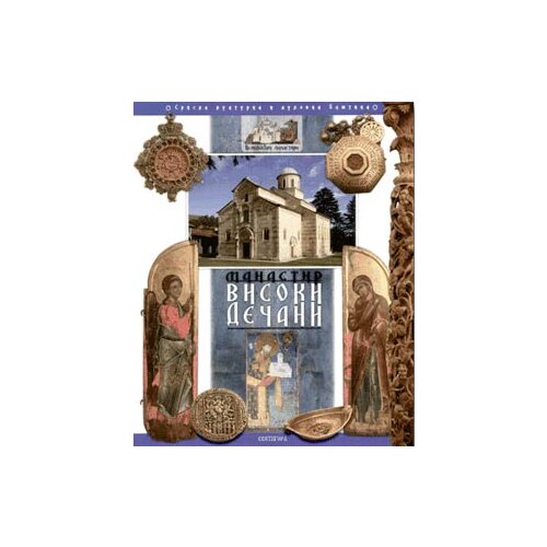Svetigora Grupa autora - Manastir Visoki Dečani monografija Slike