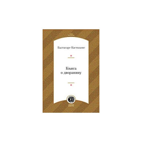 Albatros plus Baltasar Kastiljone - Knjiga o dvoraninu Cene