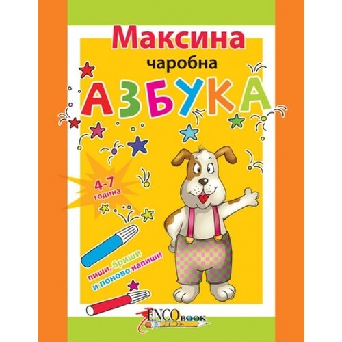 Enco Book Grupa autora - Maksina čarobna azbuka Slike