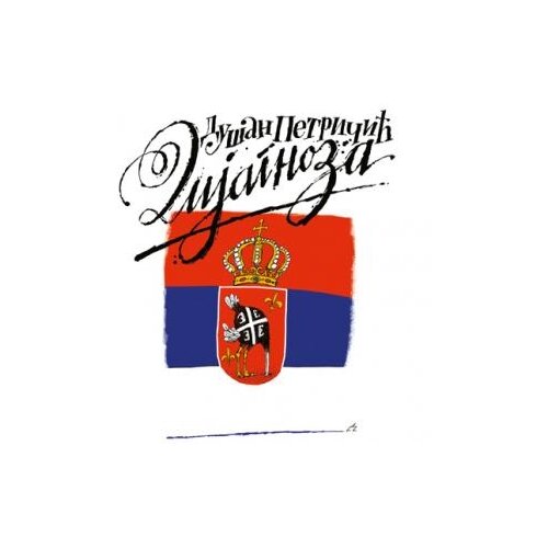 Laguna Dušan Petričić - Dijagnoza Slike