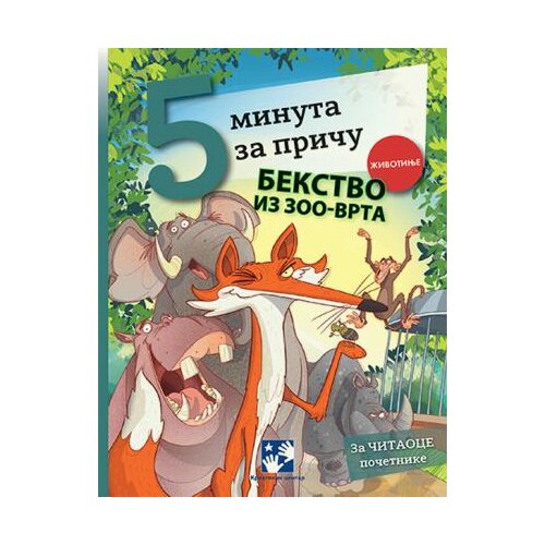 Kreativni Centar Bekstvo iz zoo-vrta Cene
