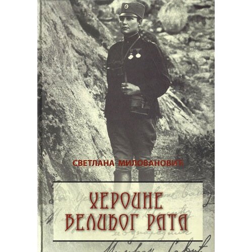 Svetlana Milovanović - Heroine velikog rata Slike