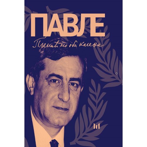 &amp;Scaron;tampar Makarije Pavle Nikičin Bulatović: plemić po oba kolena Slike
